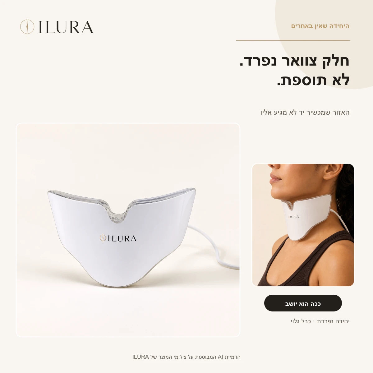 היחידה שאין באחרים — חלק צוואר נפרד, לא תוספת. האזור שמכשיר יד לא מגיע אליו מקבל יחידה משלו, עם מבט צד על קו הכיסוי.