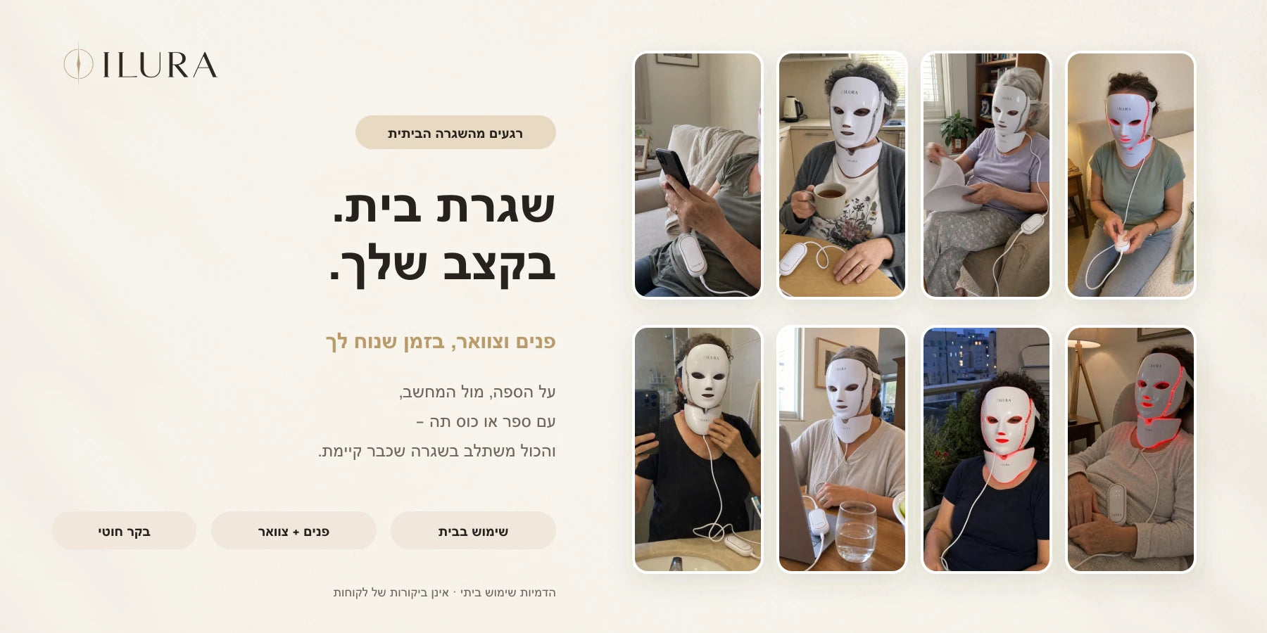 שגרת בית בקצב שלך — שמונה רגעים של שימוש ביתי במסכת ILURA: על הספה, מול המחשב, עם ספר או כוס תה. הדמיות שימוש ביתי, אינן ביקורות של לקוחות.